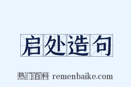 启处造句是什么意思的图片